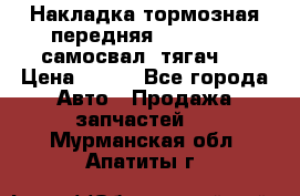 Накладка тормозная передняя Dong Feng (самосвал, тягач)  › Цена ­ 300 - Все города Авто » Продажа запчастей   . Мурманская обл.,Апатиты г.